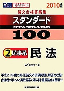 司法試験論文合格答案集スタンダード100〈2〉民事系 民法〈2010
