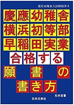 安い 【】 願書の書き方 慶応幼稚舎 横浜初等部 早稲田実業 (慶応幼稚