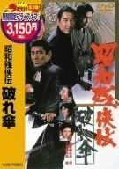 昭和残侠伝 破れ傘 [DVD] - メルカリ