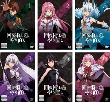 2025年最新】回復術士のやり直し dvdの人気アイテム - メルカリ