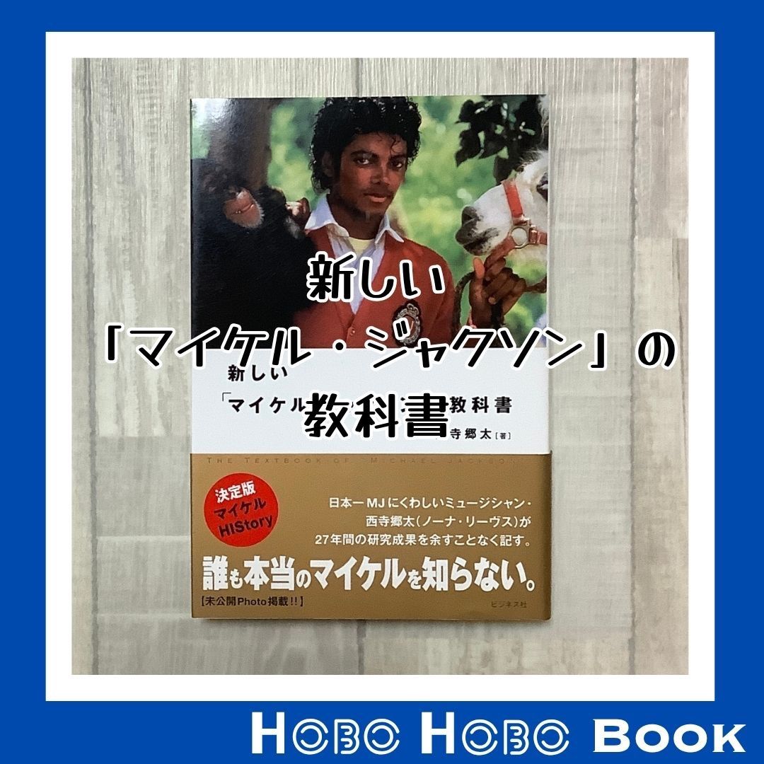 新しいマイケルジャクソンの教科書』西寺 郷太 著 マイケルのファンで
