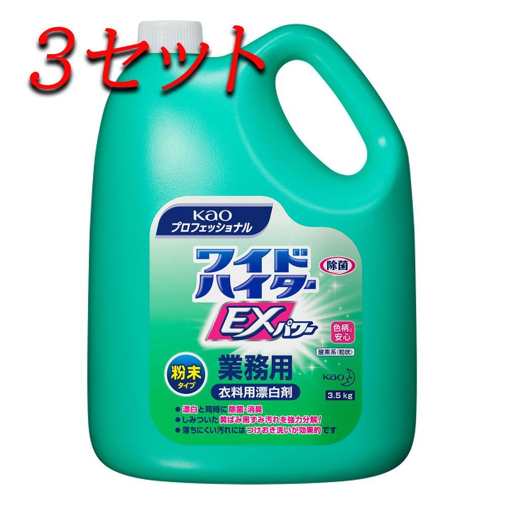3セット ワイドハイターEXパワー 業務用 粉末タイプ 3.5kg pto