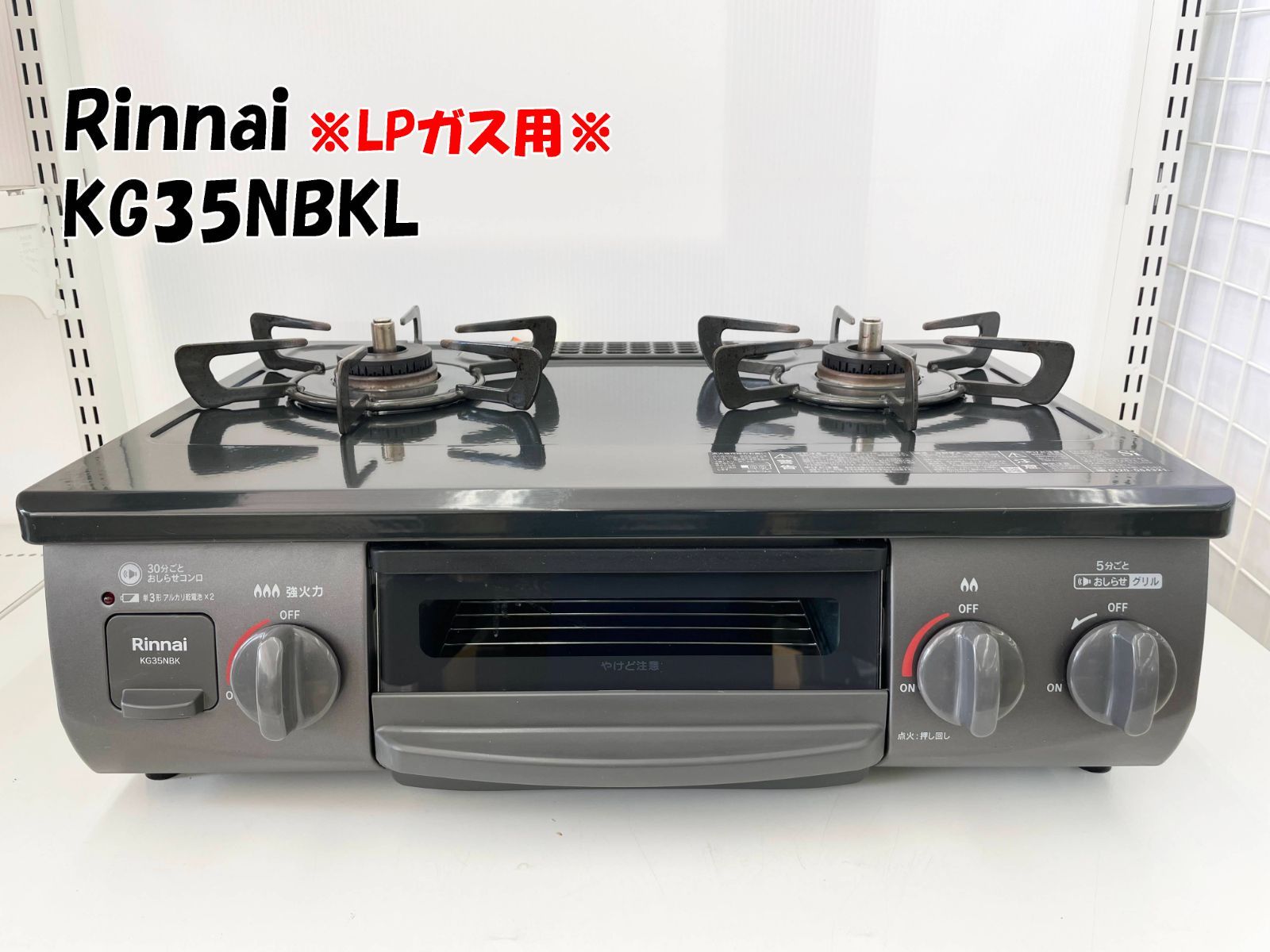 2025年製 Rinnai ガステーブル KG35NBKL LPガス用 H345
