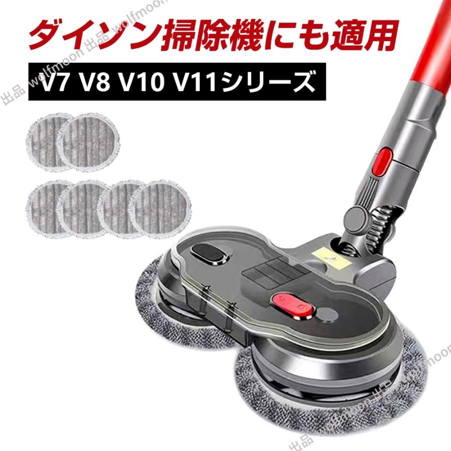 12％OFF】ダイソン掃除機用 回転モップヘッド 対応ダイソン掃除機コードレスV7 V8 V10 V11 Dyson用 掃除機ヘッド フロアワイパー  乾湿両用 電動モップヘッド - メルカリ