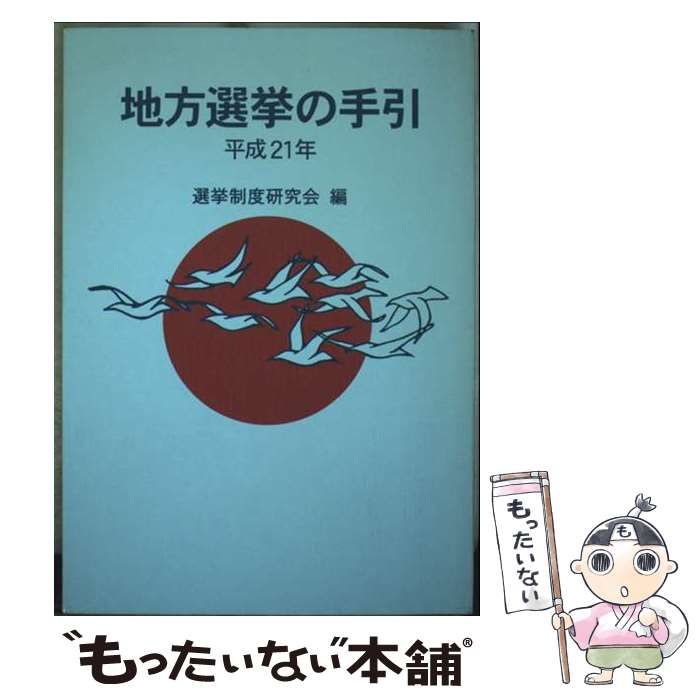 地方選挙の手引き 令和4年 | 選挙制度研究会 |本 | 通販 | Amazon