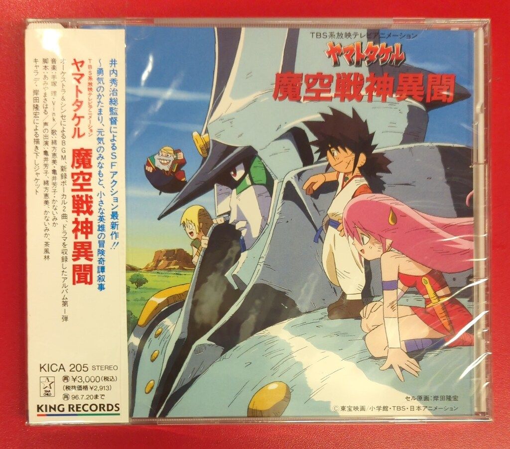 未開封 アニメCD ヤマトタケル 魔空戦神異聞 - メルカリ
