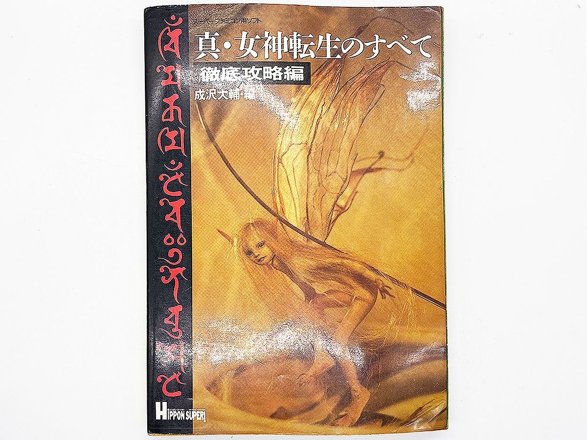 送料込】 SFC 真・女神転生のすべて 徹底攻略編 攻略本 JICC出版局 - メルカリ