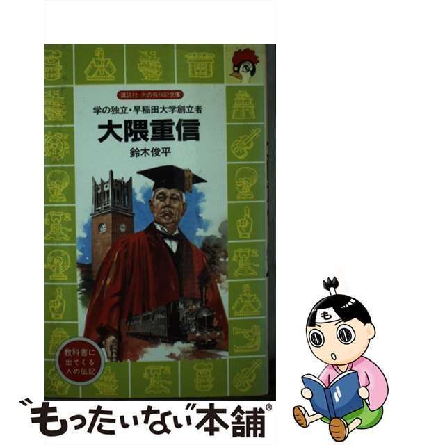 【中古】 大隈重信 学の独立・早稲田大学創立者 （講談社 火の鳥伝記文庫） / 鈴木 俊平 / 講談社