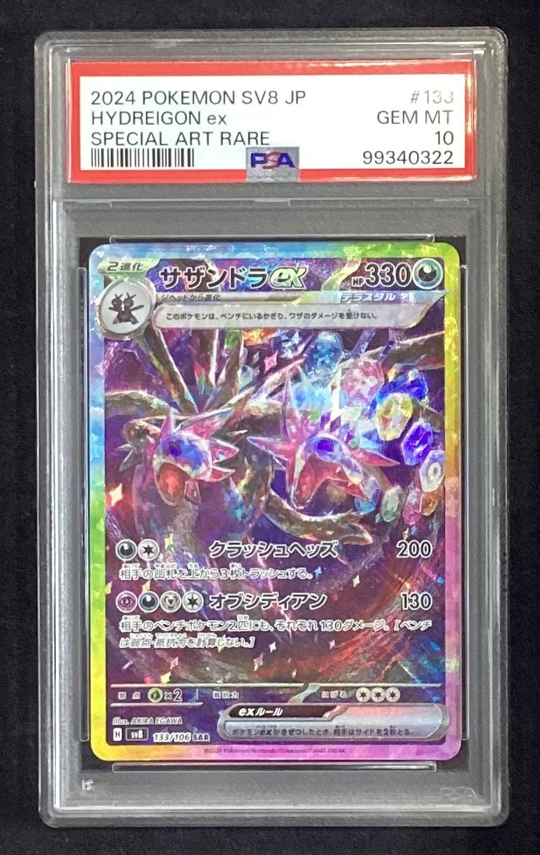 サザンドラex【SAR】{133/106} [SV8]PSA10 - メルカリ