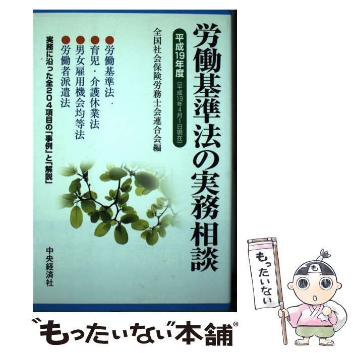 中古】 労働基準法の実務相談 平成19年度 / 全国社会保険労務士会連合