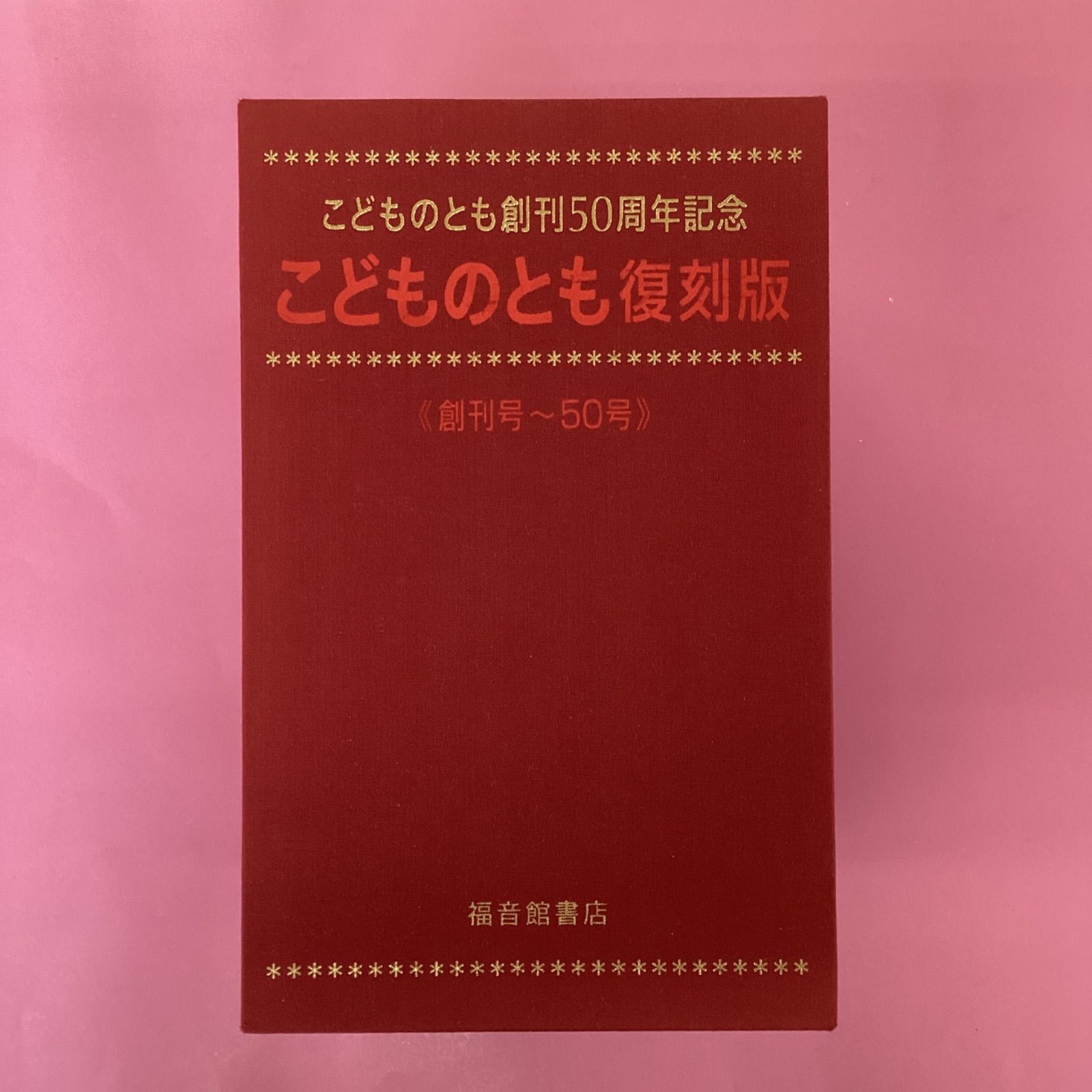 こどものとも創刊50周年記念 こどものとも復刻版 創刊号～50号