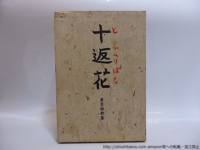 【初版本】室生犀星　十返花　犀星詩歌集 十返花 犀星詩歌集/室生犀星/新陽社*28928 - メルカリ