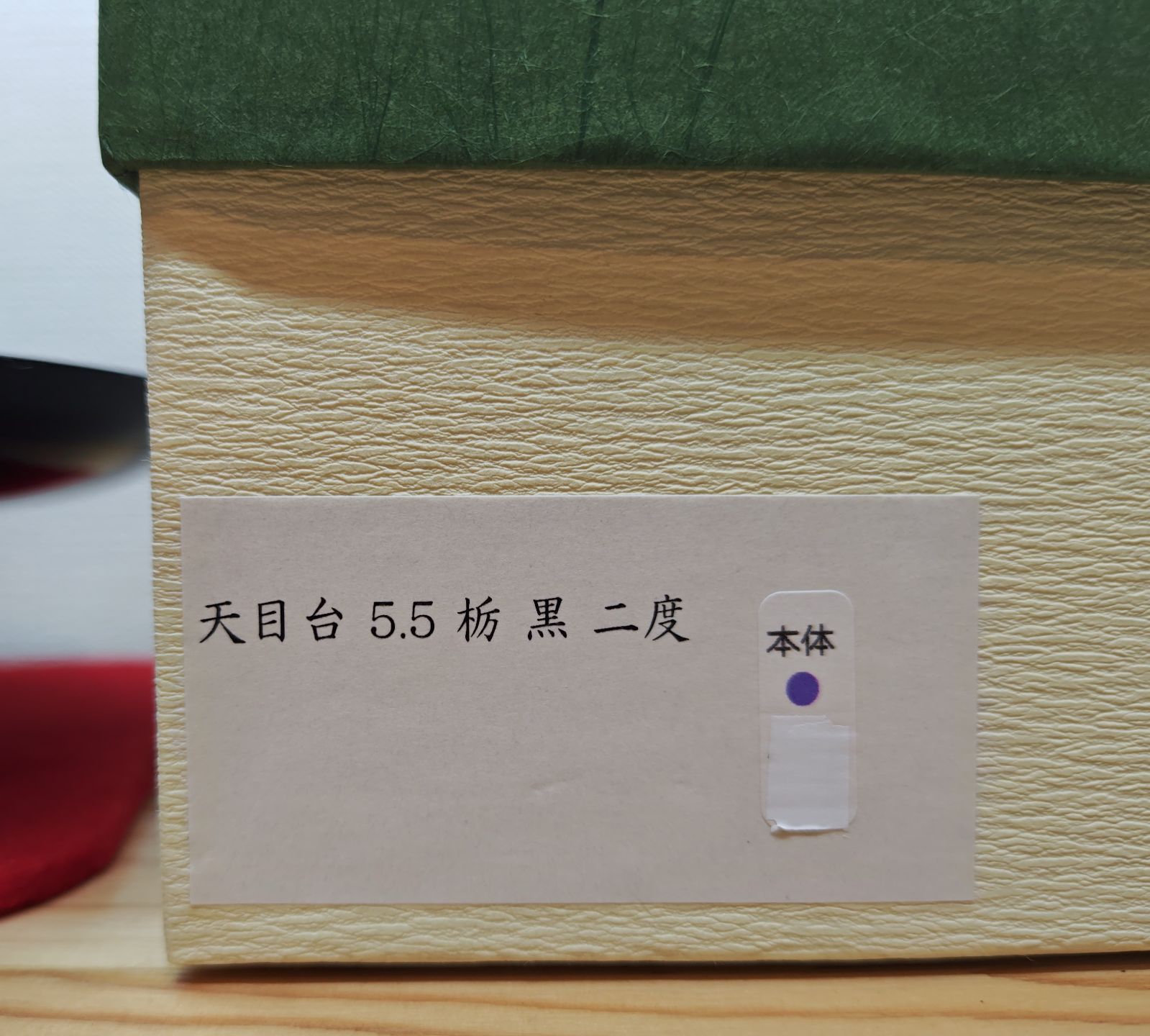 送料込【逢絢亭】茶道具 天目台 輪島塗 内朱塗 真塗 木製 静峰作