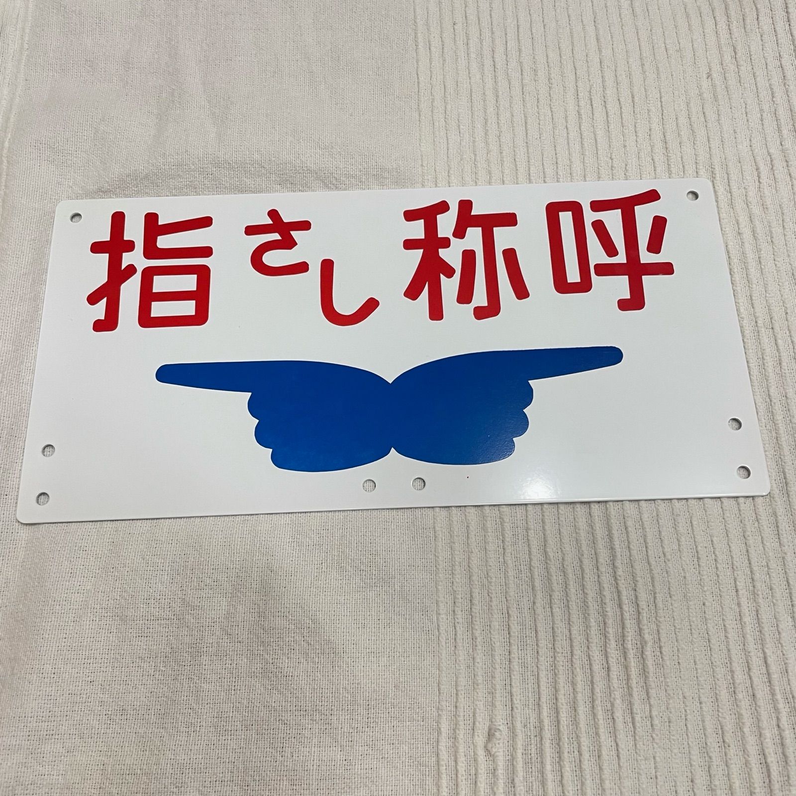 旧国鉄 鉄道 電車 標識 指さし称呼 指差し称呼 金属プレート レア 珍品