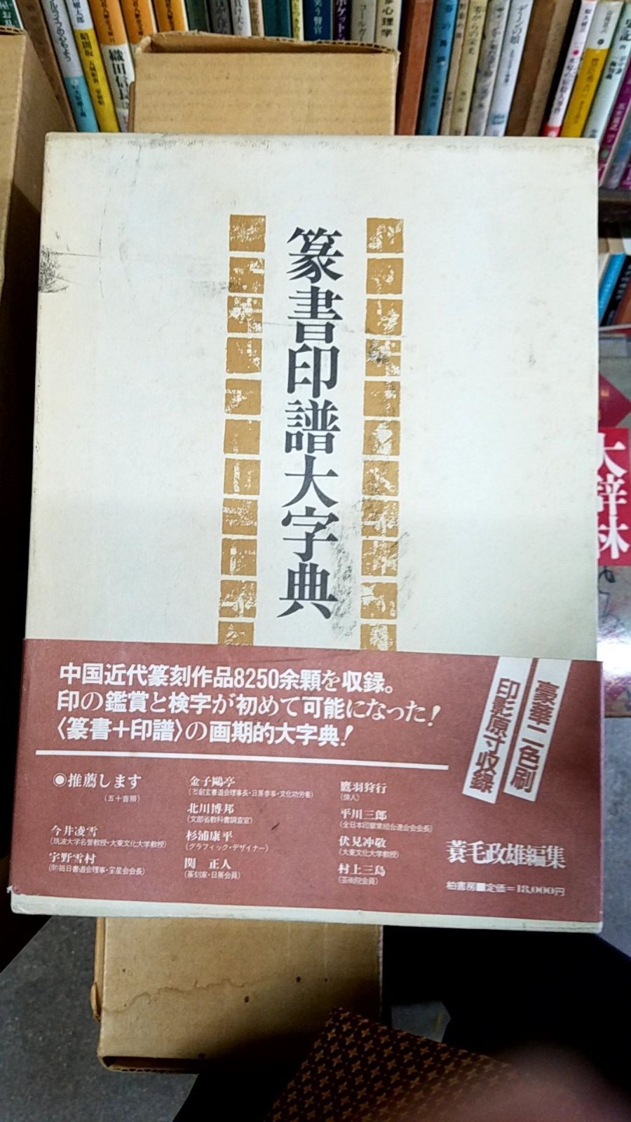 【美品】篆書印譜大字典　柏書房　蓑毛政雄編 本 篆書印譜大字典 蓑毛 政雄 柏書房