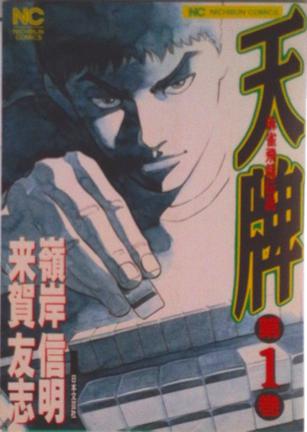 天牌 コミック 1-113巻セット コミック 全巻セット