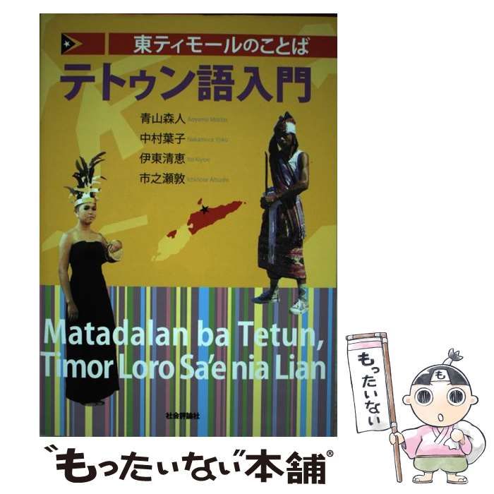 東ティモールのことば テトゥン語入門 中古】 東ティモールのことばテトゥン語入門 ,Timor Loro Sa'e
