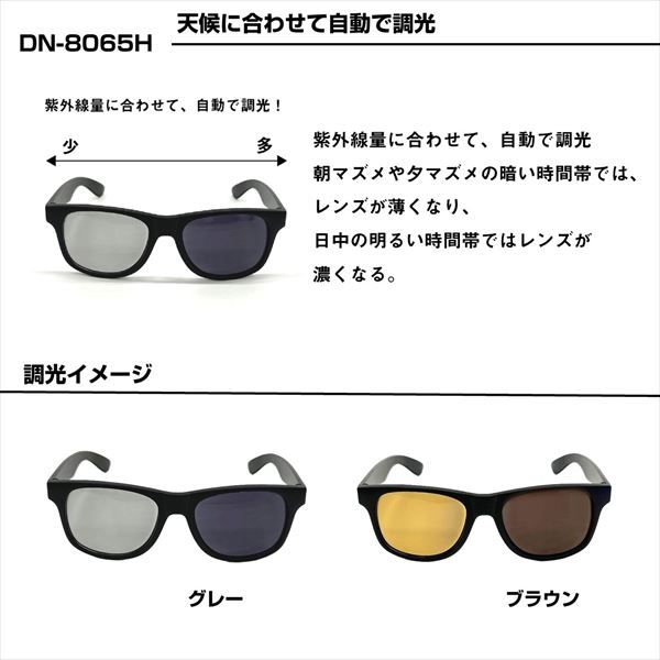 DN-8065H トリアセテート調光偏光グラス