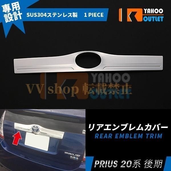 プリウス 20系 後期 NHW20 リアエンブレムカバー エンブレム 周り ガーニッシュ ステンレス製 鏡面 メッキ カスタム パーツ 外装 3587