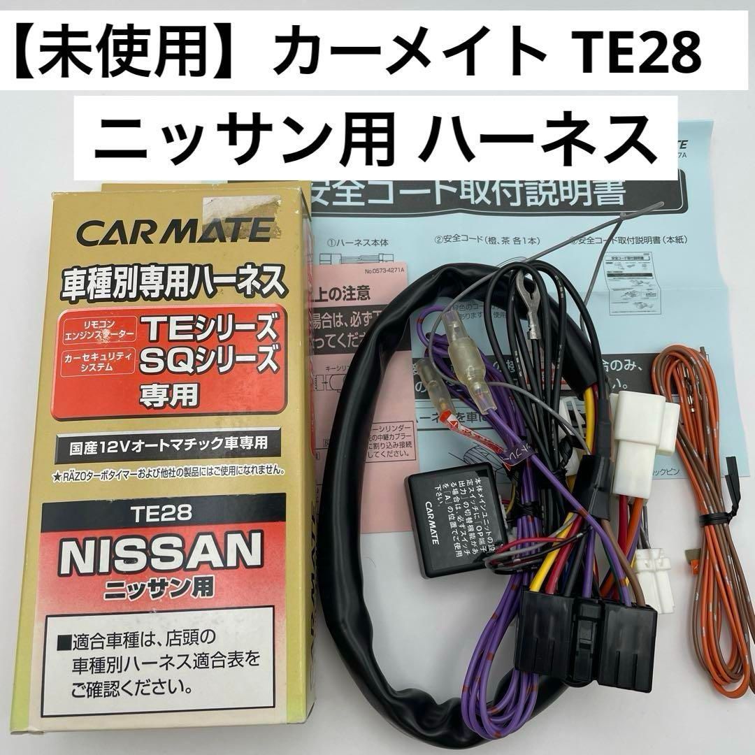 未使用】カーメイト TE28 ニッサン用 エンジンスターター