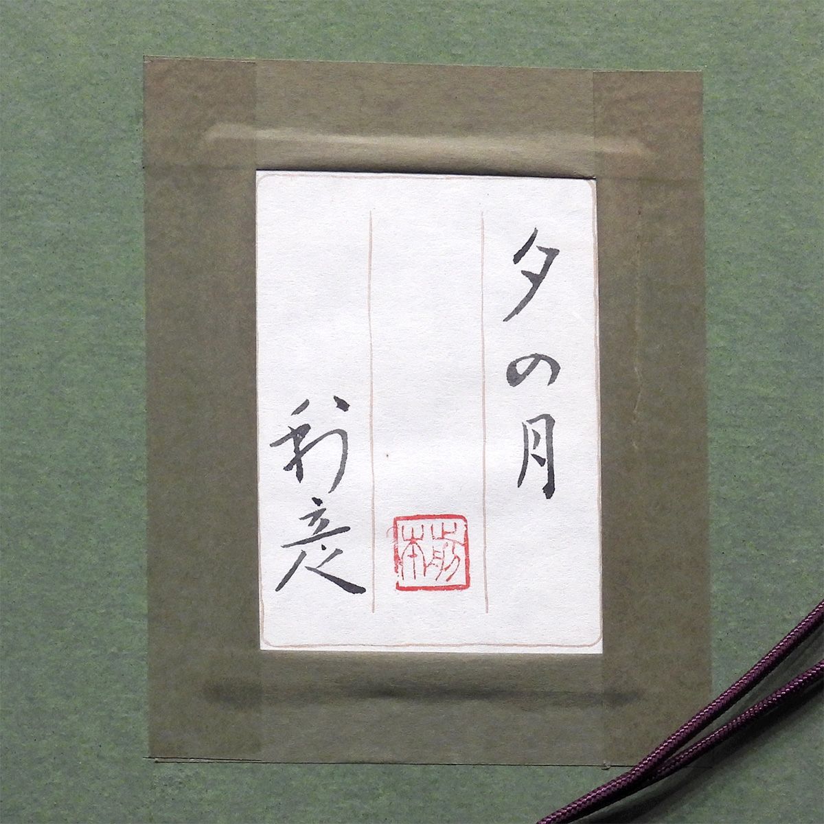 前本利彦 夕の月 紙本彩色10号 人物画 共シール 師 加山又造 女性像 裸婦 美人画 原画 日本画 アート 絵画 げ交渉 WWW_IBETON_RU