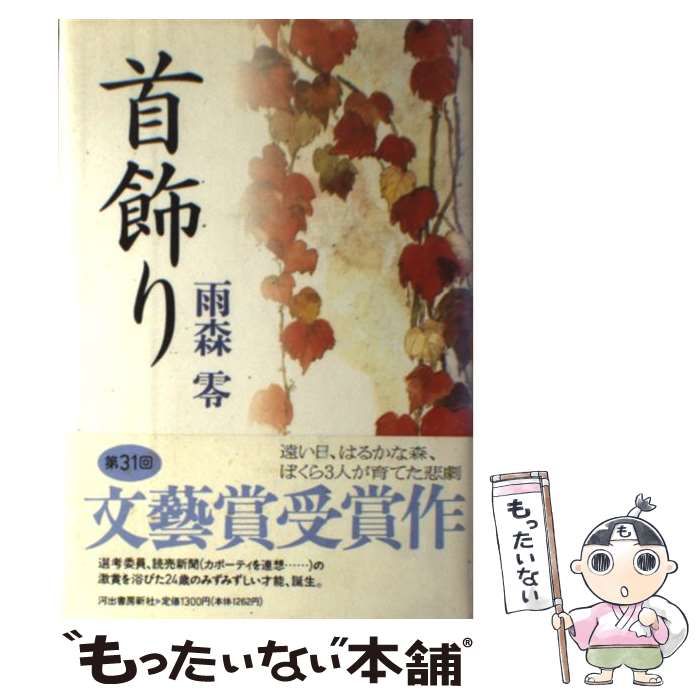 中古】 首飾り / 雨森 零 / 河出書房新社 - メルカリ