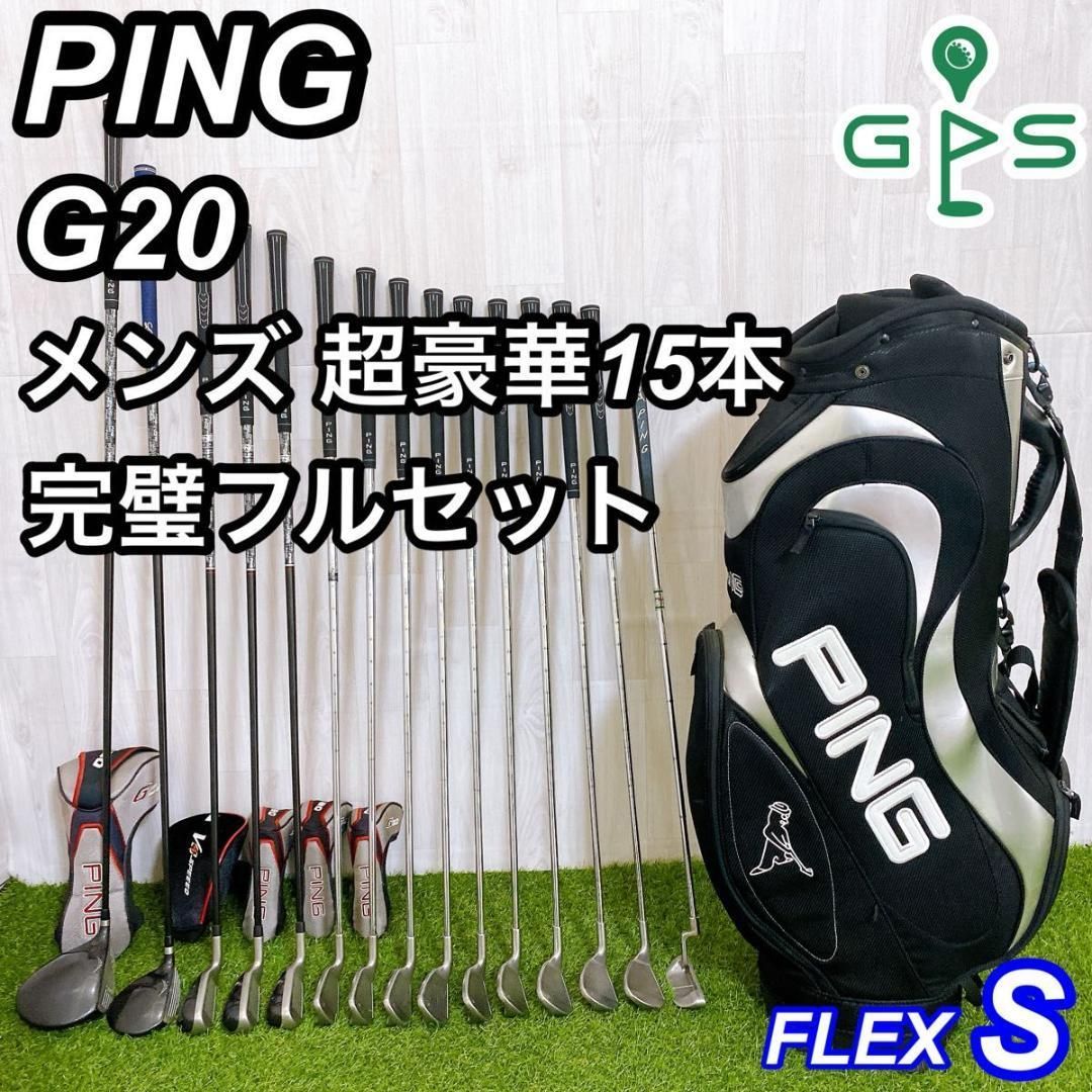 PING G20 ピン メンズゴルフセット 15本 初心者 完璧フルセット S PING G20 ピン メンズゴルフセット 15本 初心者 完璧フルセット