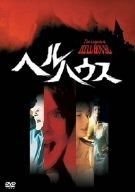 ヘルハウス DVD