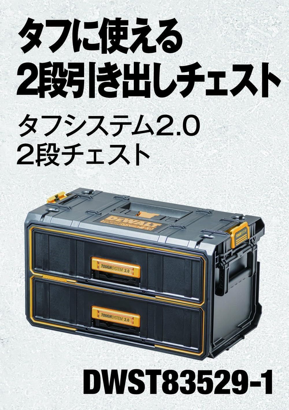 デウォルト(DEWALT) タフシステム2.0 2段チェスト 工具箱 収納ケース ツールボックス 積み重ね収納 Tough System 2.0 DWST83529-1