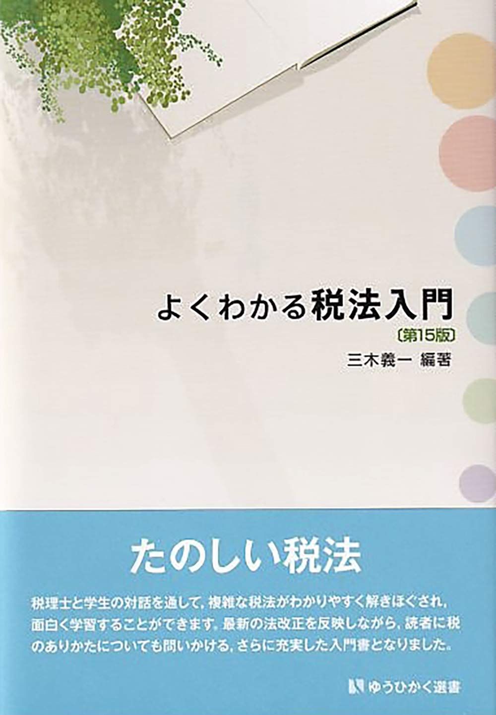 よくわかる税法入門〔第15版〕 (有斐閣選書 206)