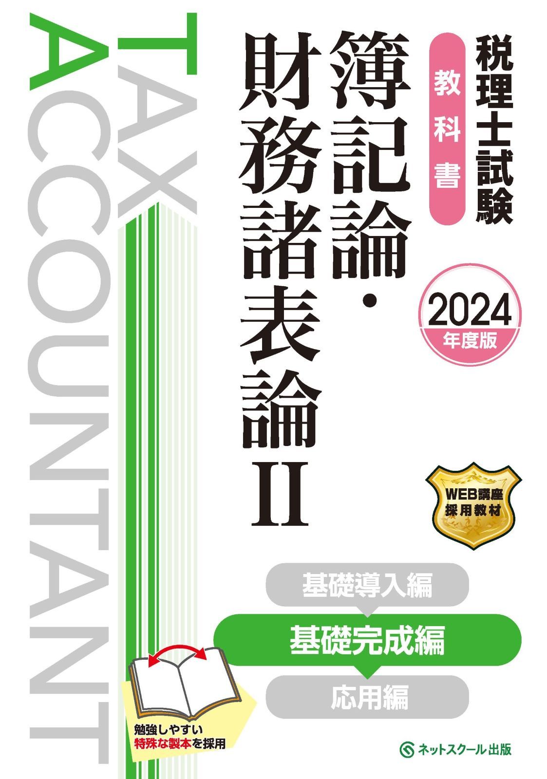 【テキスト付き】簿記論 基礎マスター・速修コース＋直前DVD 税理士試験教科書簿記論・財務諸表論Ⅱ基礎完成編【2024年度版】 到着