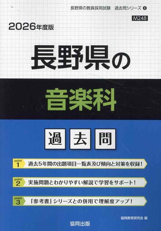 【中古】 千葉県・千葉市の音楽科過去問 ２０２１年度版/協同出版/協同教育研究会 千葉県・千葉市の音楽科過去問 2021年度版 (千葉県の教員採用