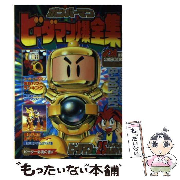 【中古】 ボンバーマンビーダマン爆全集 ＪＢＡ認定公式ｂｏｏｋ ２/小学館 中古】 ボンバーマンビーダマン爆全集 JBA認定公式book
