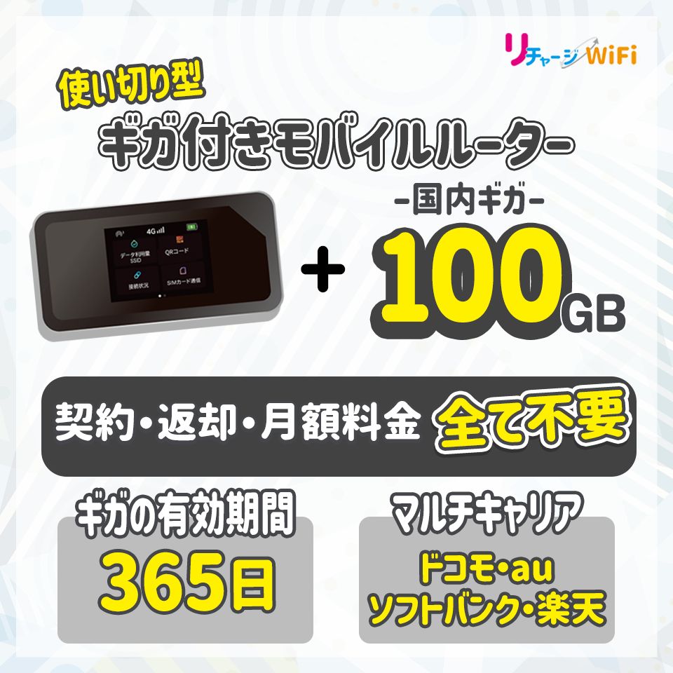 リチャージWiFi公式]10ギガ付きモバイルルーター 追加ギガチャージ可能