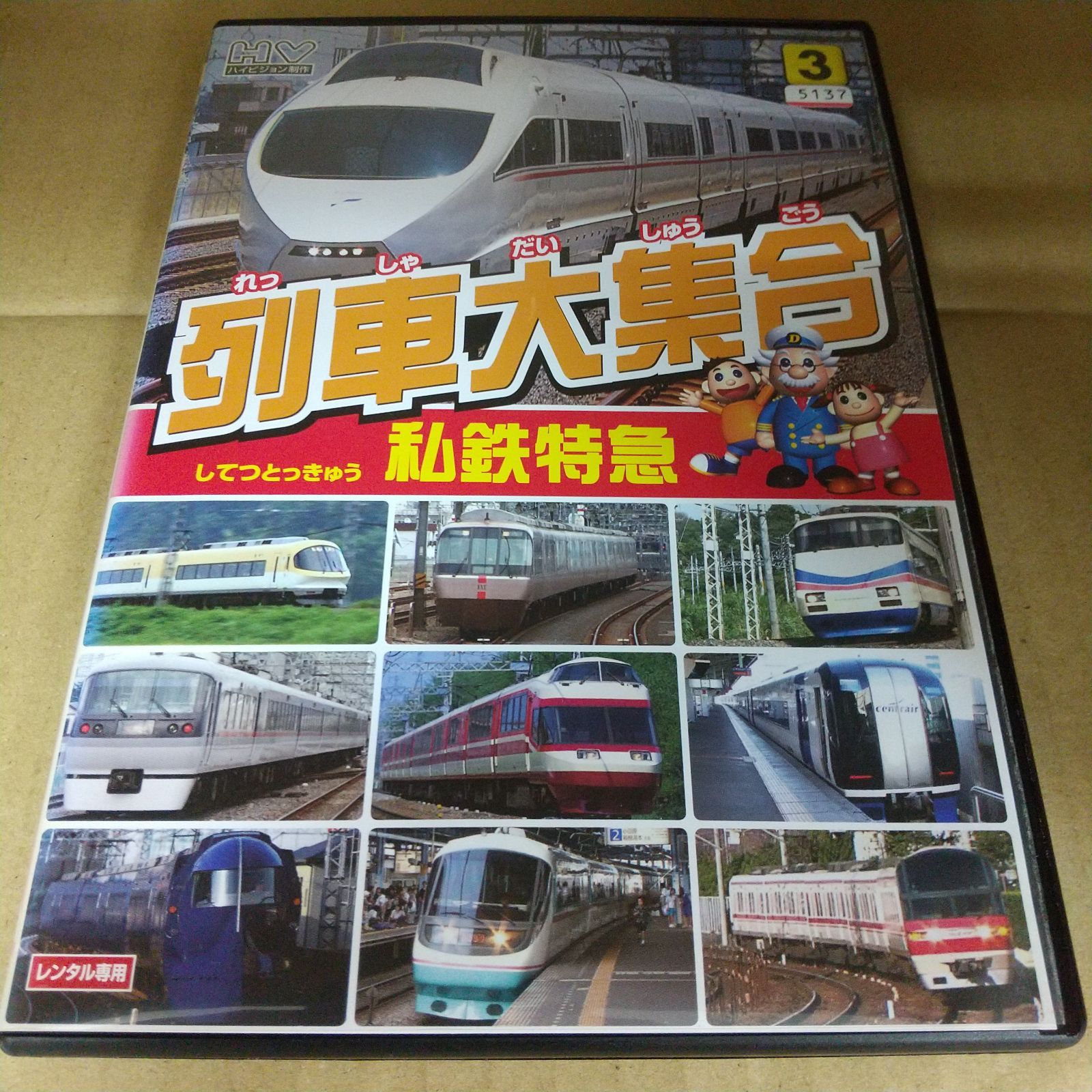 列車大集合 3 私鉄特急 レンタル専用 中古 DVD ケース付き