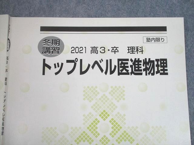 UZ11-016 河合塾 トップレベル医進物理 テキスト 2021 夏期 14m0D