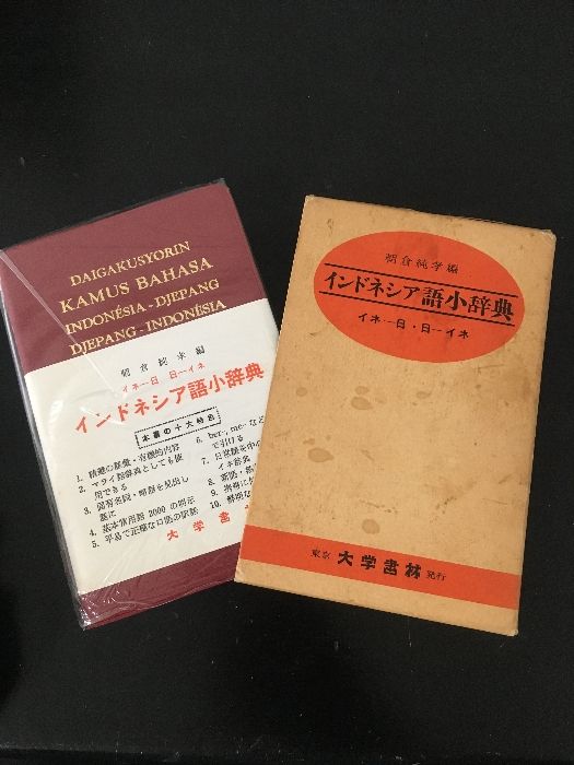 インドネシア語　初級、中級、辞典とオマケ インドネシア語 初級、中級、辞典とオマケ インドネシア語 初級