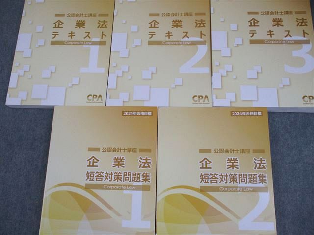 CPA会計学院 公認会計士講座 企業法 テキスト1～3/短答対策問題