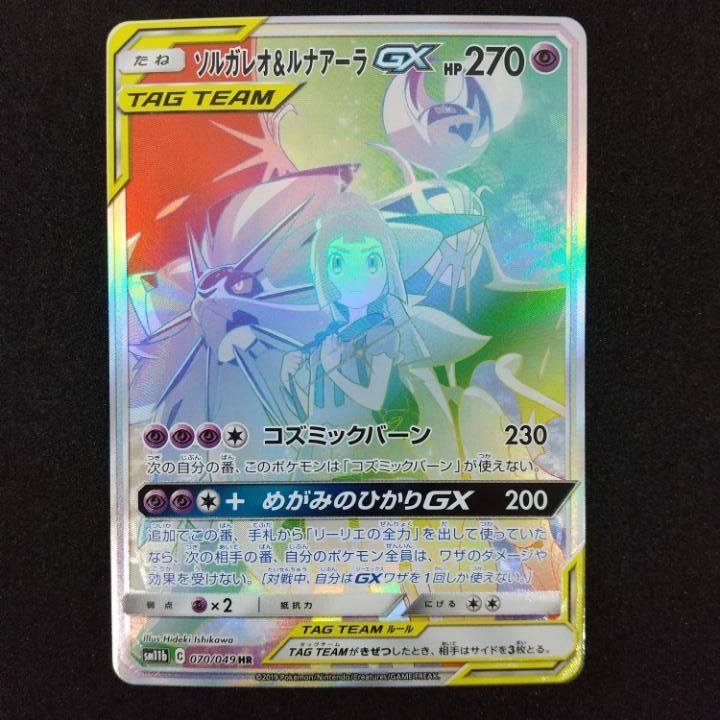 ソルガレオ&ルナアーラGX HR