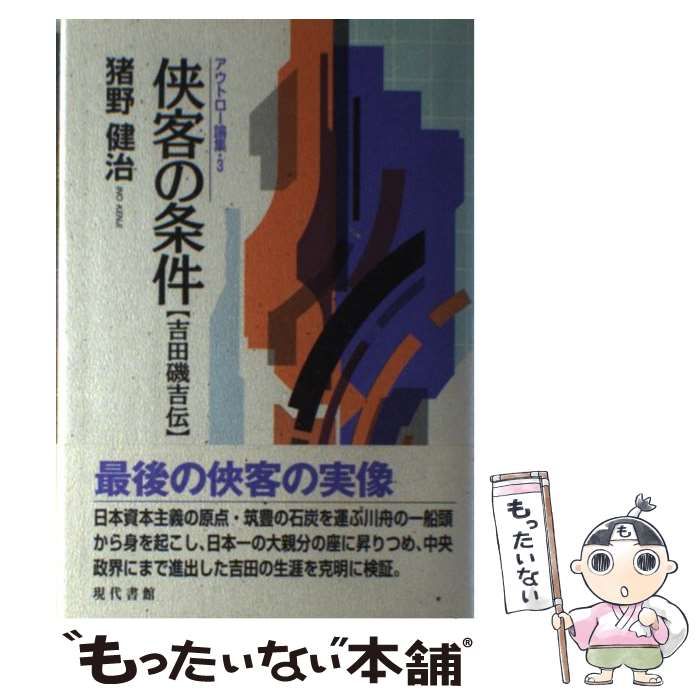 中古】 侠客の条件 吉田磯吉伝 / 猪野 健治 / 現代書館 - メルカリ