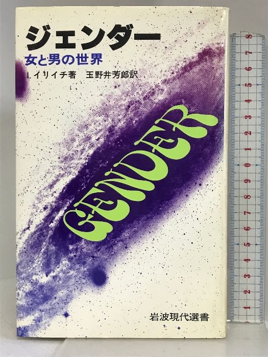 【中古】 ジェンダー 女と男の世界/岩波書店/イヴァン・イリッチ ジェンダー: 女と男の世界 (岩波現代選書 特装版) | イリイチ,I