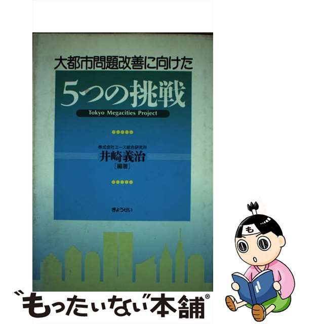 大都市問題改善に向けた５つの挑戦 東京メガシティプロジェクト/ぎょうせい/井崎義治-silversky-lifesciences.com