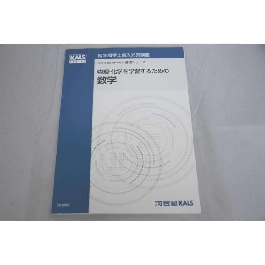 河合塾KALS 医学部学士編入 基礎シリーズ 物理 化学 数学 2022年度