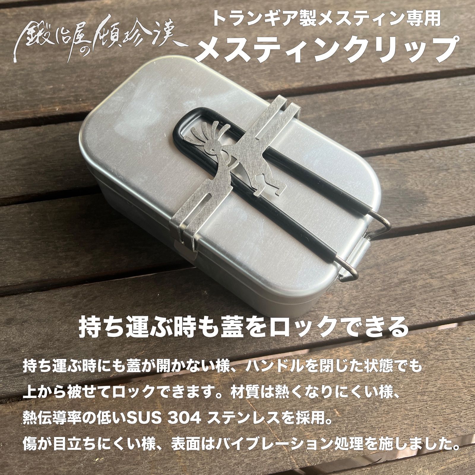 鍛冶屋の頓珍漢 メスティンクリップ トランギア製 メスティン