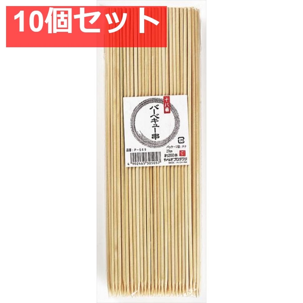 十八番 バーベキュー串27cm 10個セット