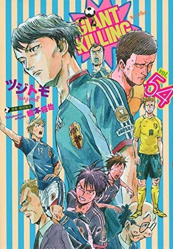 ジャイアントキリング 1~54巻セット 中古】ジャイアントキリング GIANT KILLING コミック 1-54巻セット