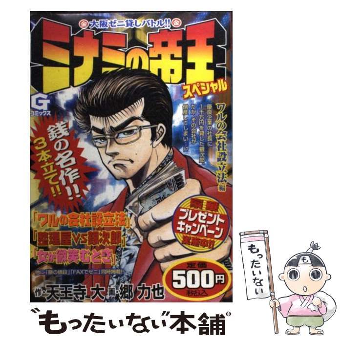 【中古】 ミナミの帝王スペシャル ワルの会社設立法編/日本文芸社/天王寺大 中古】 ミナミの帝王スペシャル ワルの会社設立法編 （G