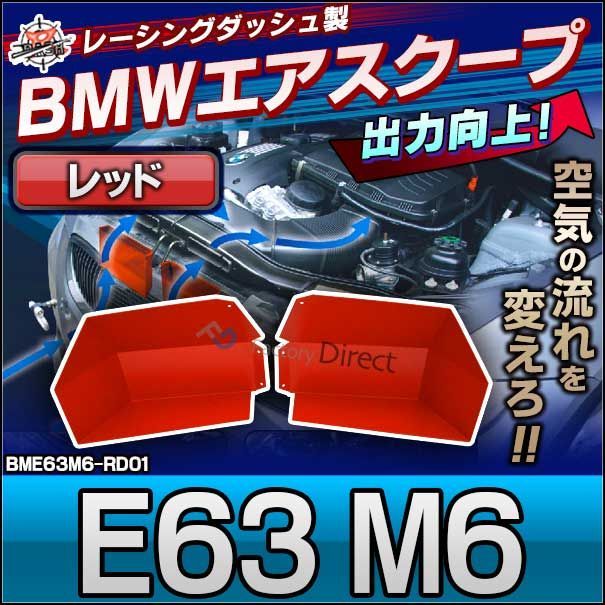 air-bme63m6-rd01 6シリーズ E63 M6 BMWエアスクープ( BMW カスタム パーツ グッズ 車 アクセサリー カスタムパーツ レーシングダッシュ ドレスアップ トルクアップ カーアクセサリー カーパーツ 車用