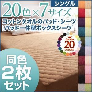 パッド一体型ボックスシーツ2枚セット シングル シルバーアッシュ 20色から選べる!同色2枚セット!ザブザブ洗える気持ちいい!コットンタオルのパッド一体型ボックスシーツ