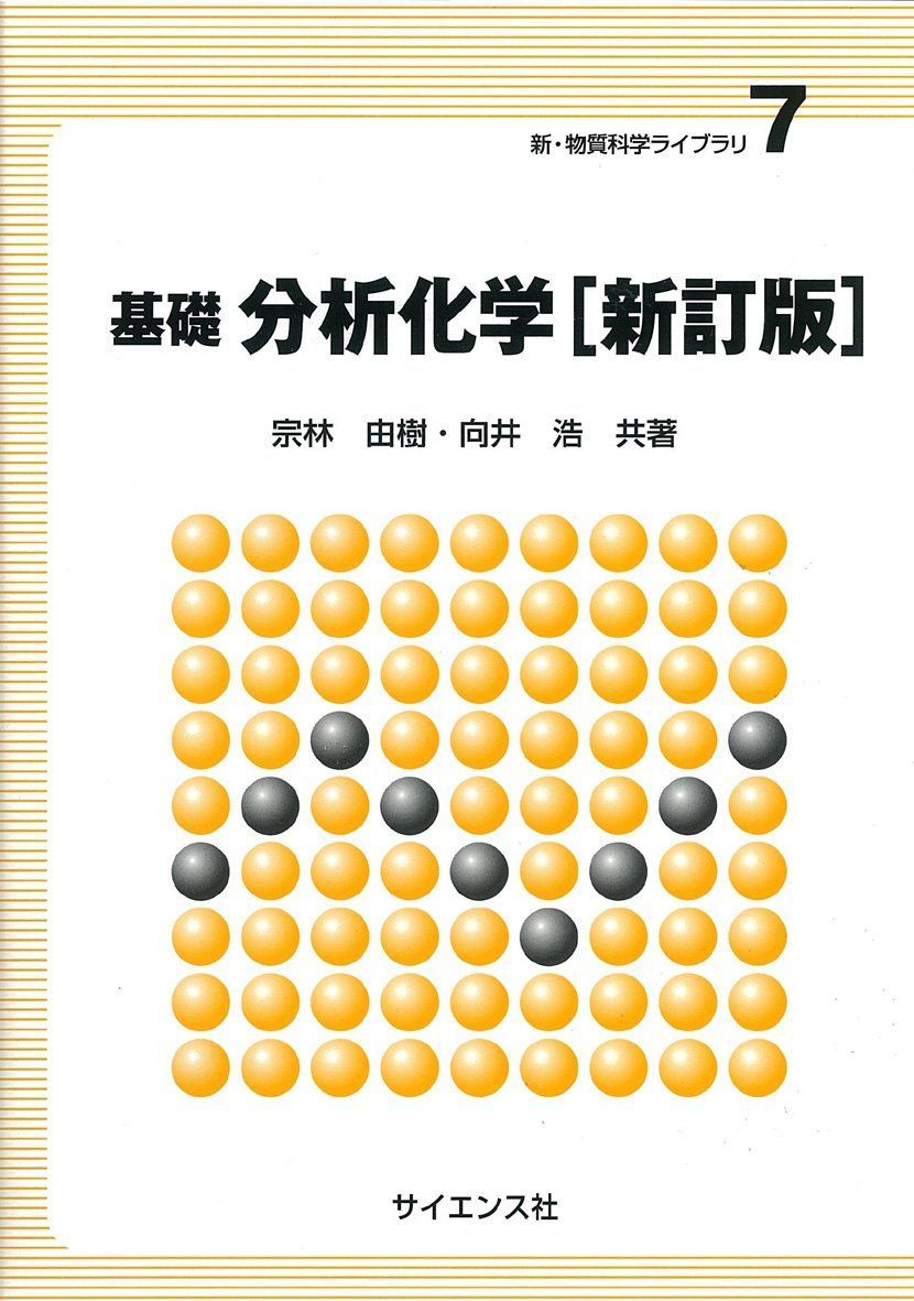 基礎分析化学 (新・物質科学ライブラリ 7) - メルカリ